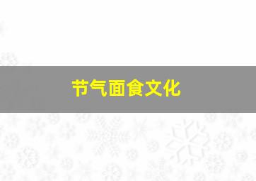 节气面食文化