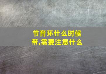 节育环什么时候带,需要注意什么