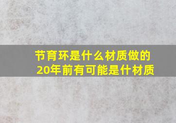 节育环是什么材质做的20年前有可能是什材质