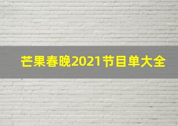 芒果春晚2021节目单大全