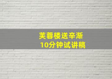 芙蓉楼送辛渐10分钟试讲稿