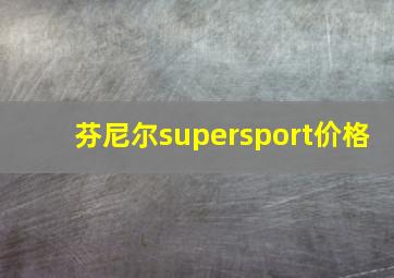 芬尼尔supersport价格