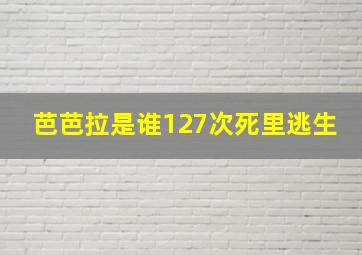 芭芭拉是谁127次死里逃生