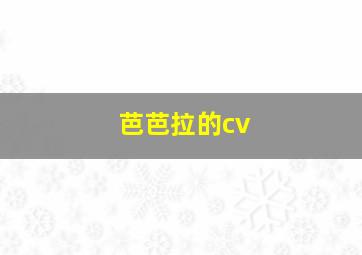 芭芭拉的cv