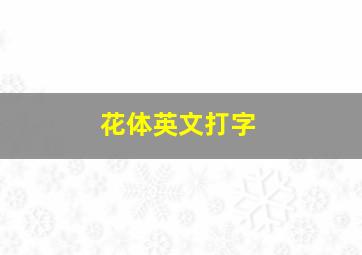 花体英文打字