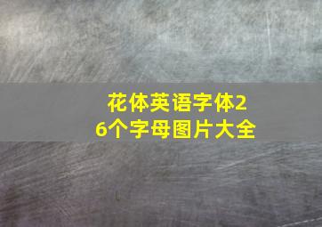 花体英语字体26个字母图片大全