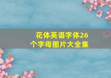 花体英语字体26个字母图片大全集