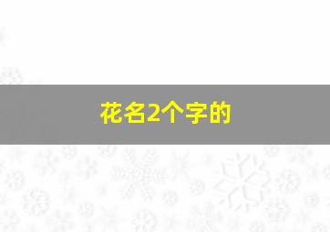 花名2个字的