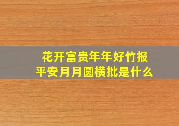 花开富贵年年好竹报平安月月圆横批是什么