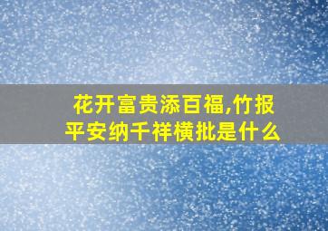 花开富贵添百福,竹报平安纳千祥横批是什么