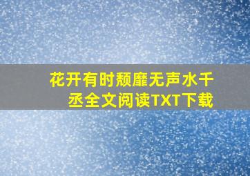 花开有时颓靡无声水千丞全文阅读TXT下载