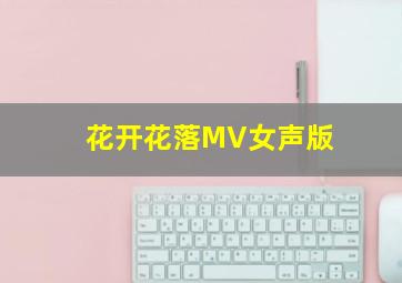 花开花落MV女声版