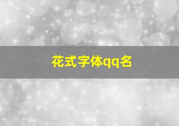 花式字体qq名