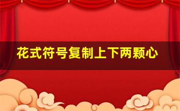 花式符号复制上下两颗心