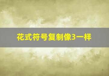 花式符号复制像3一样