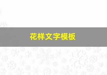 花样文字模板