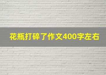 花瓶打碎了作文400字左右