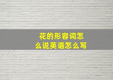 花的形容词怎么说英语怎么写