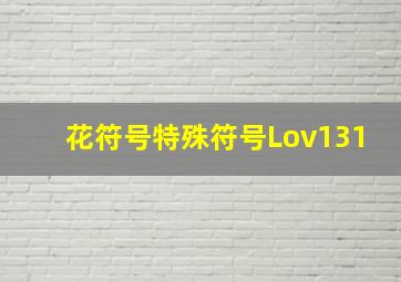 花符号特殊符号Lov131