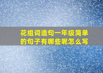 花组词造句一年级简单的句子有哪些呢怎么写