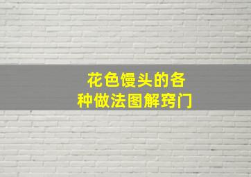 花色馒头的各种做法图解窍门