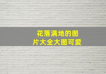 花落满地的图片大全大图可爱