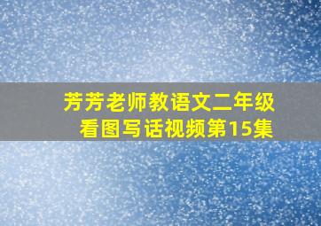 芳芳老师教语文二年级看图写话视频第15集