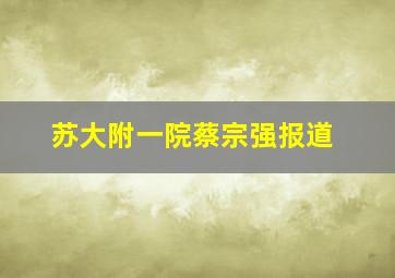 苏大附一院蔡宗强报道