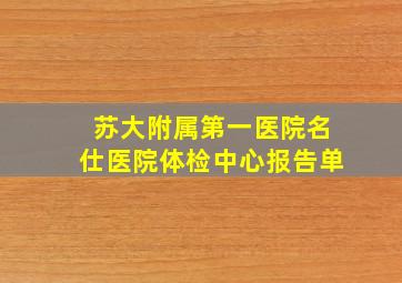 苏大附属第一医院名仕医院体检中心报告单