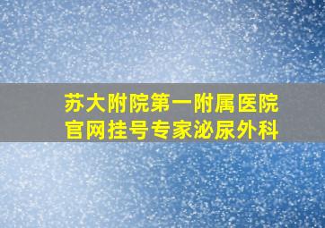 苏大附院第一附属医院官网挂号专家泌尿外科