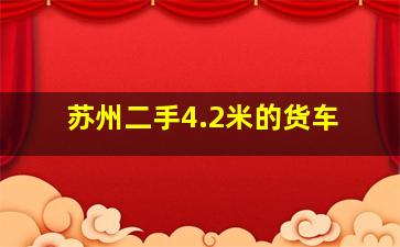 苏州二手4.2米的货车