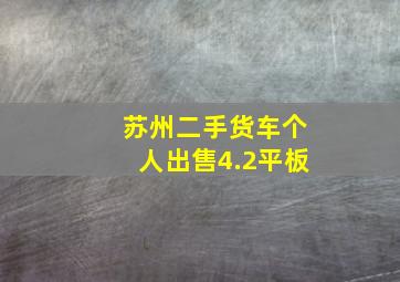 苏州二手货车个人出售4.2平板