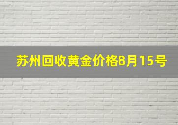 苏州回收黄金价格8月15号