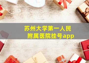 苏州大学第一人民附属医院挂号app