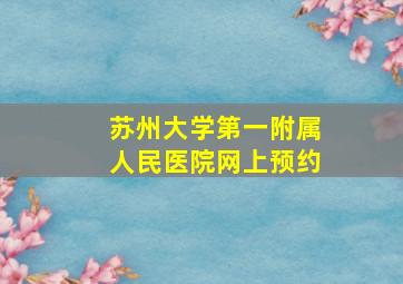 苏州大学第一附属人民医院网上预约