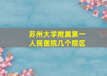 苏州大学附属第一人民医院几个院区