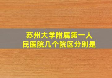 苏州大学附属第一人民医院几个院区分别是