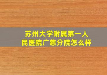 苏州大学附属第一人民医院广慈分院怎么样