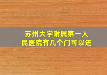 苏州大学附属第一人民医院有几个门可以进