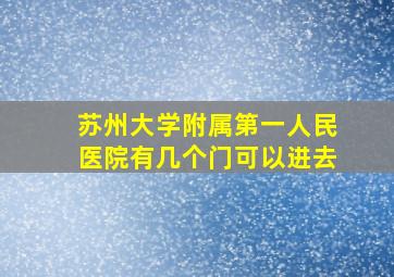 苏州大学附属第一人民医院有几个门可以进去