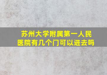 苏州大学附属第一人民医院有几个门可以进去吗