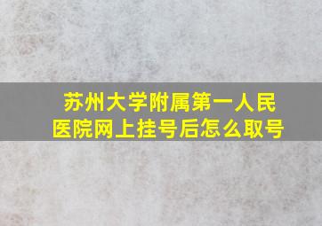 苏州大学附属第一人民医院网上挂号后怎么取号