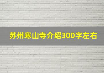 苏州寒山寺介绍300字左右