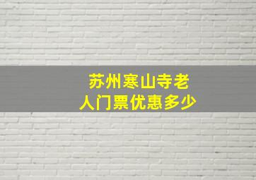 苏州寒山寺老人门票优惠多少