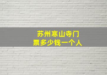 苏州寒山寺门票多少钱一个人