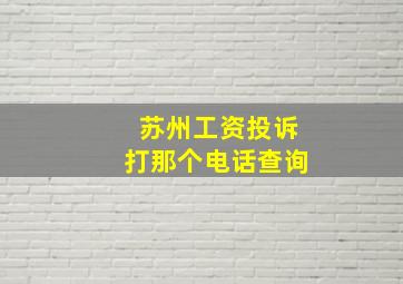 苏州工资投诉打那个电话查询