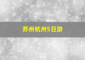 苏州杭州5日游