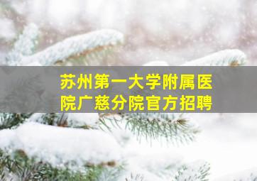 苏州第一大学附属医院广慈分院官方招聘