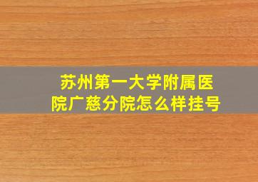 苏州第一大学附属医院广慈分院怎么样挂号