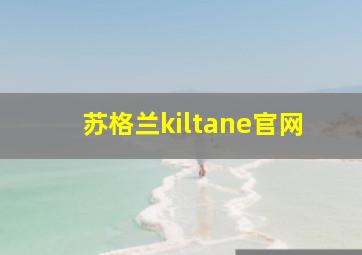 苏格兰kiltane官网